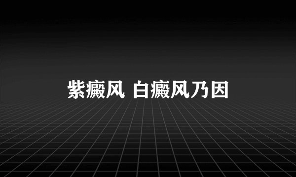 紫癜风 白癜风乃因