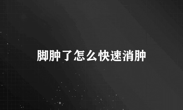 脚肿了怎么快速消肿