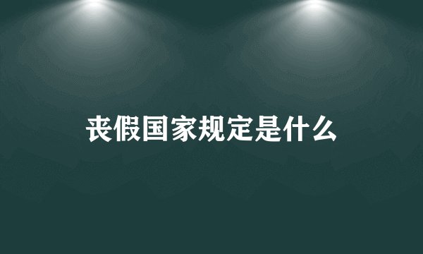 丧假国家规定是什么