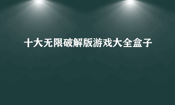 十大无限破解版游戏大全盒子