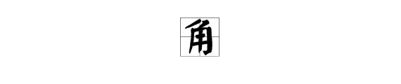 “角”的拼音怎么写？