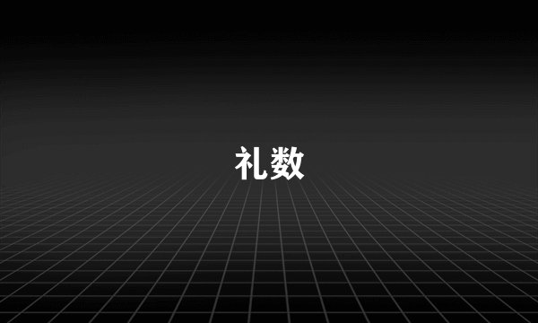 礼数