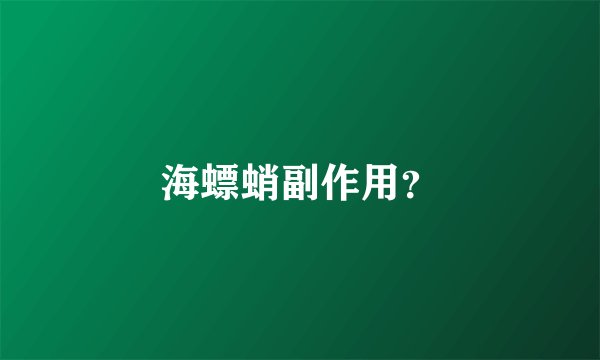 海螵蛸副作用？