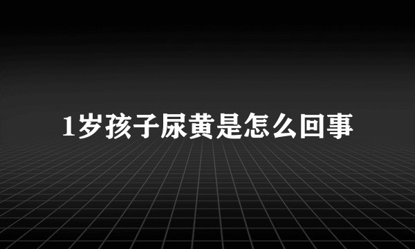 1岁孩子尿黄是怎么回事