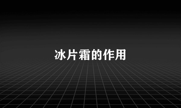 冰片霜的作用
