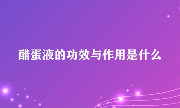 醋蛋液的功效与作用是什么