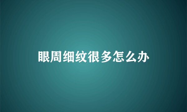眼周细纹很多怎么办