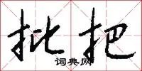 批把