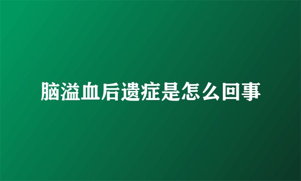 脑溢血后遗症是怎么回事