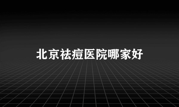 北京祛痘医院哪家好