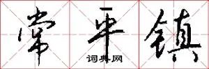 常平镇