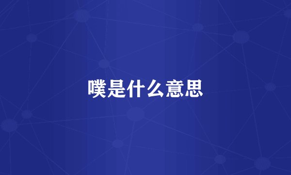 噗是什么意思