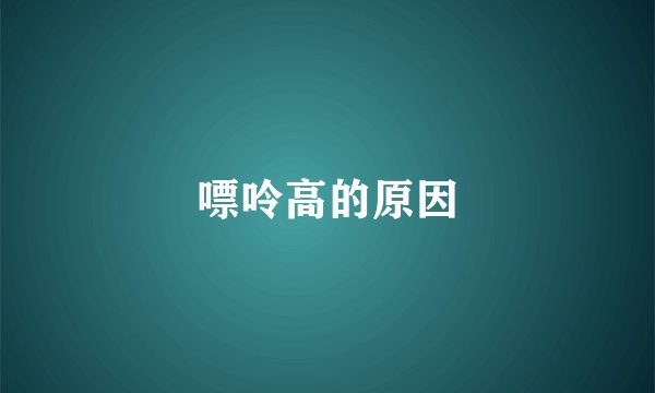 嘌呤高的原因