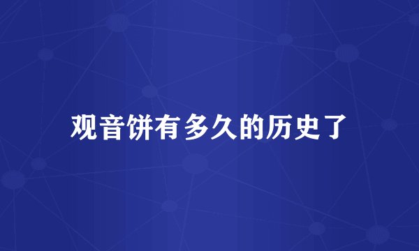 观音饼有多久的历史了