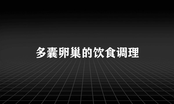 多囊卵巢的饮食调理