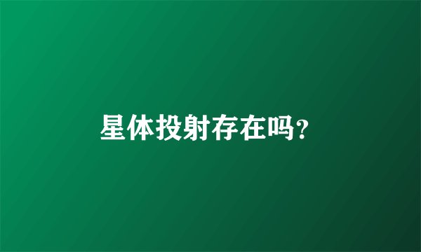 星体投射存在吗？