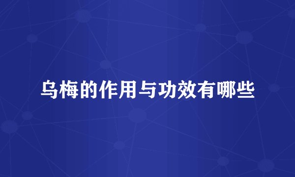 乌梅的作用与功效有哪些