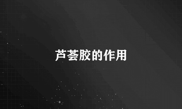 芦荟胶的作用