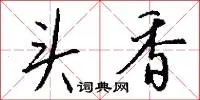 头香