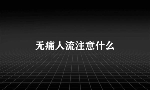 无痛人流注意什么
