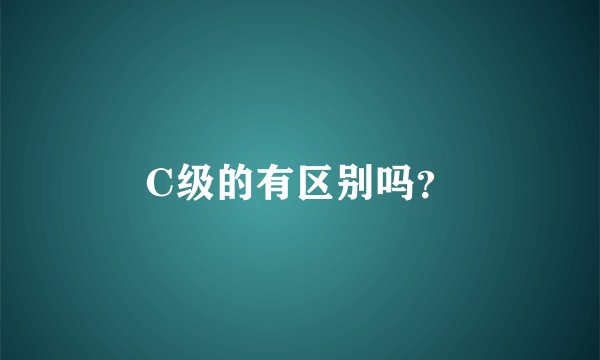 C级的有区别吗？