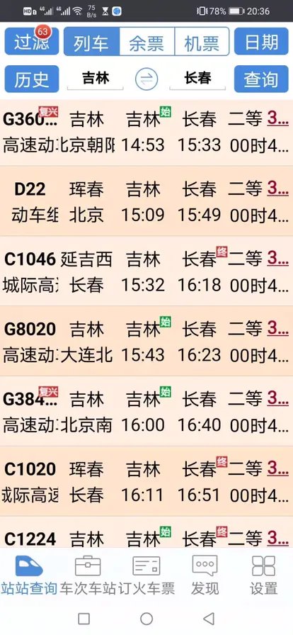吉林到长春动车时刻表?