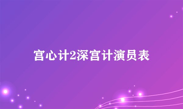 宫心计2深宫计演员表