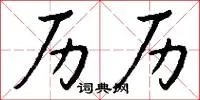 历历