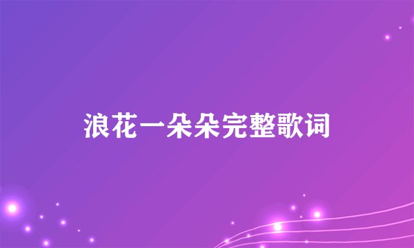 浪花一朵朵完整歌词