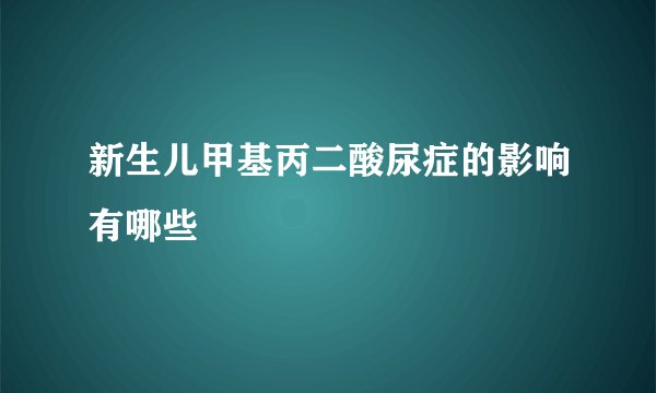 新生儿甲基丙二酸尿症的影响有哪些