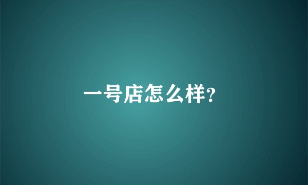 一号店怎么样？