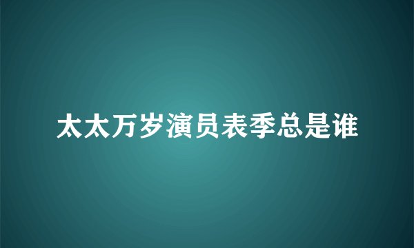 太太万岁演员表季总是谁