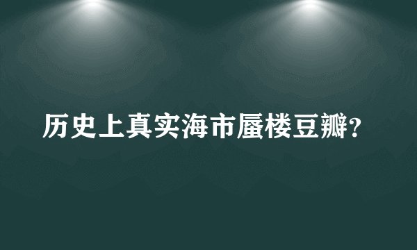历史上真实海市蜃楼豆瓣？