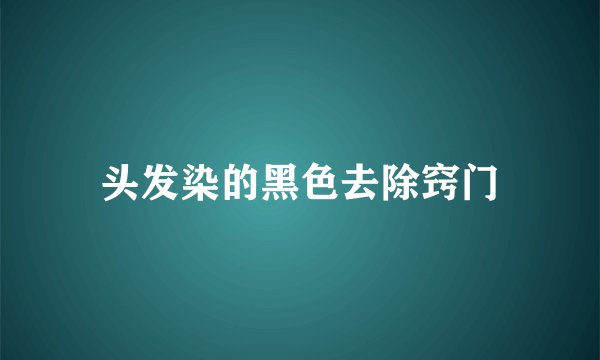 头发染的黑色去除窍门