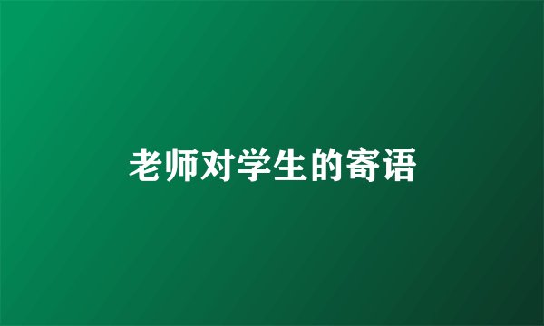 老师对学生的寄语