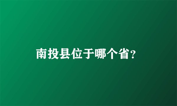 南投县位于哪个省？
