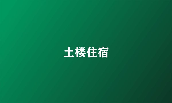 土楼住宿