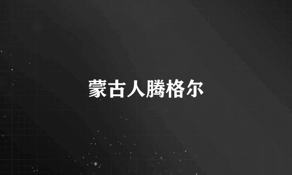 关于黄河的歌曲?
