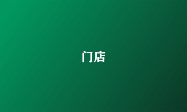 门店