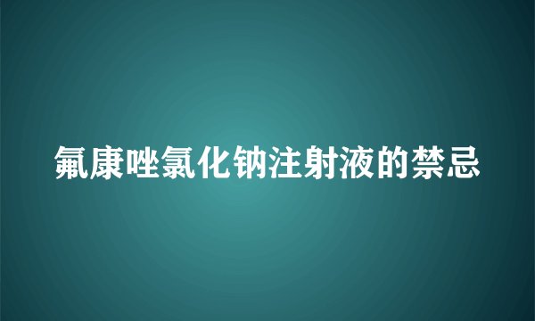 氟康唑氯化钠注射液的禁忌