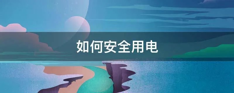 如何安全用电