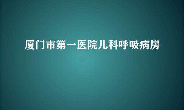 厦门市第一医院儿科呼吸病房