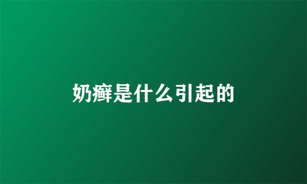 奶癣是什么引起的