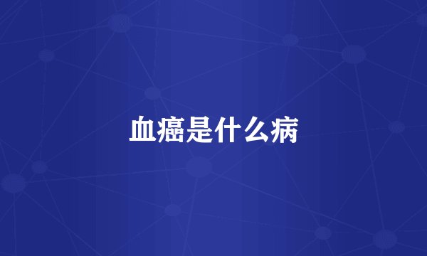 血癌是什么病