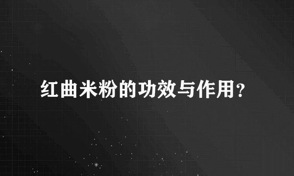 红曲米粉的功效与作用？