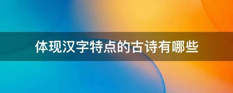 体现汉字特点的古诗有哪些