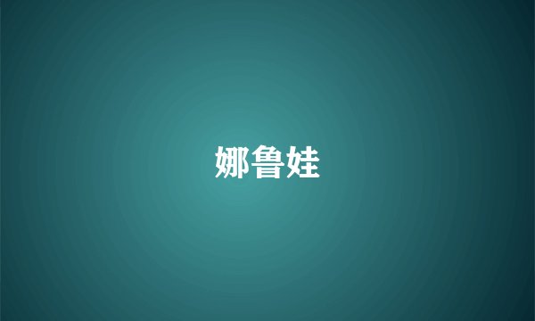 娜鲁娃