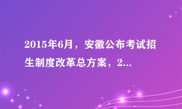 2015年6月,安徽公布考试招生制度改革总方案,2017年启动,2020年实施。改革引起社会广泛关注。阅读材料,完成下列要求。安徽高考考试制度的改革历程结合材料,从唯物辩证法角度分析“高考改革”的变革历程。