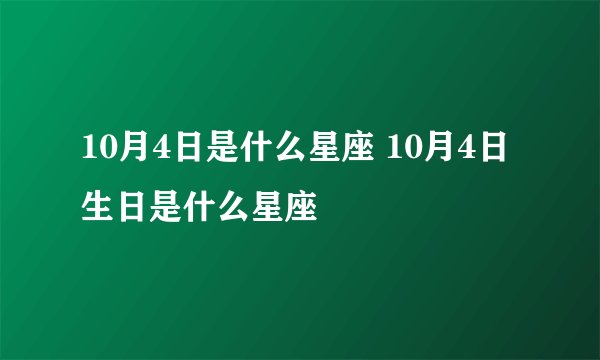 10月4日是什么星座 10月4日生日是什么星座