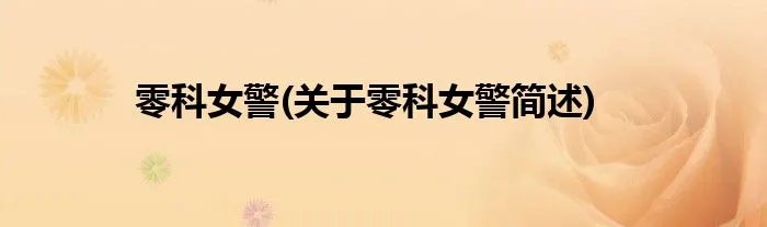 零科女警(关于零科女警简述)